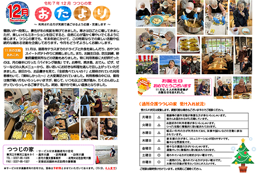 つつじの家だより